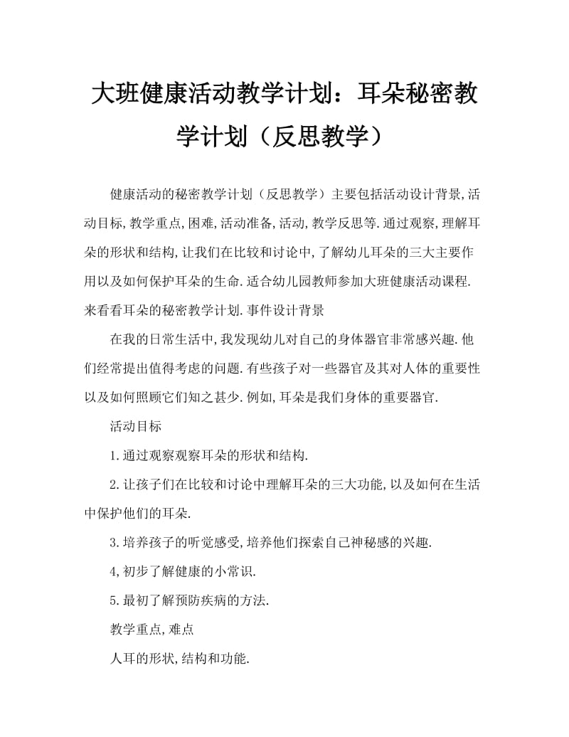 大班健康活动教案：耳朵的秘密教案(附教学反思).doc_第1页