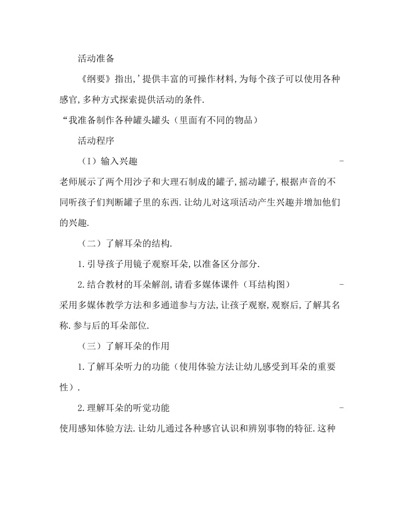 大班健康活动教案：耳朵的秘密教案(附教学反思).doc_第2页