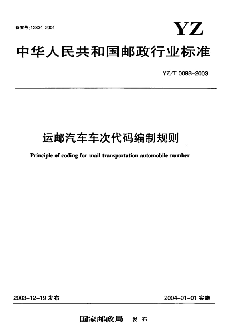 YZ-T-0098-2003.pdf_第1页