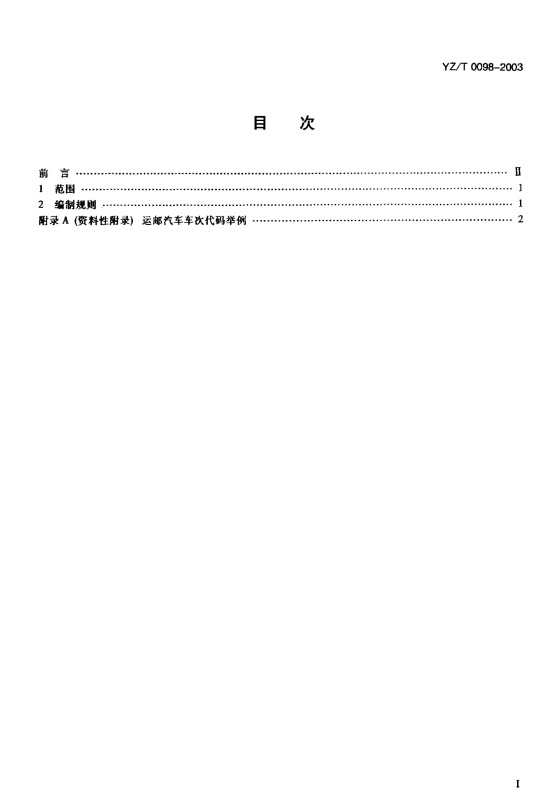 YZ-T-0098-2003.pdf_第2页