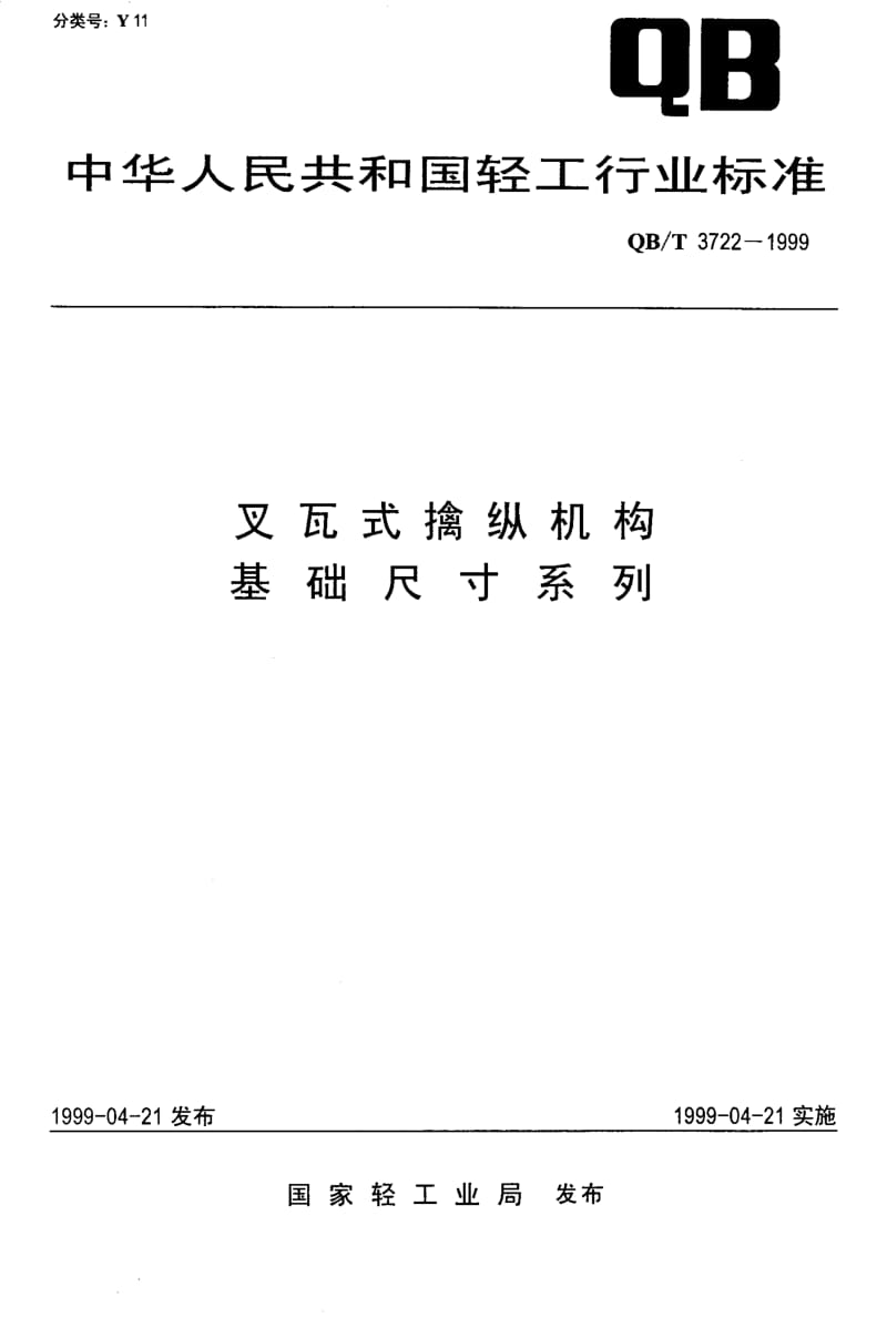 QB-T-3722-1999.pdf_第1页