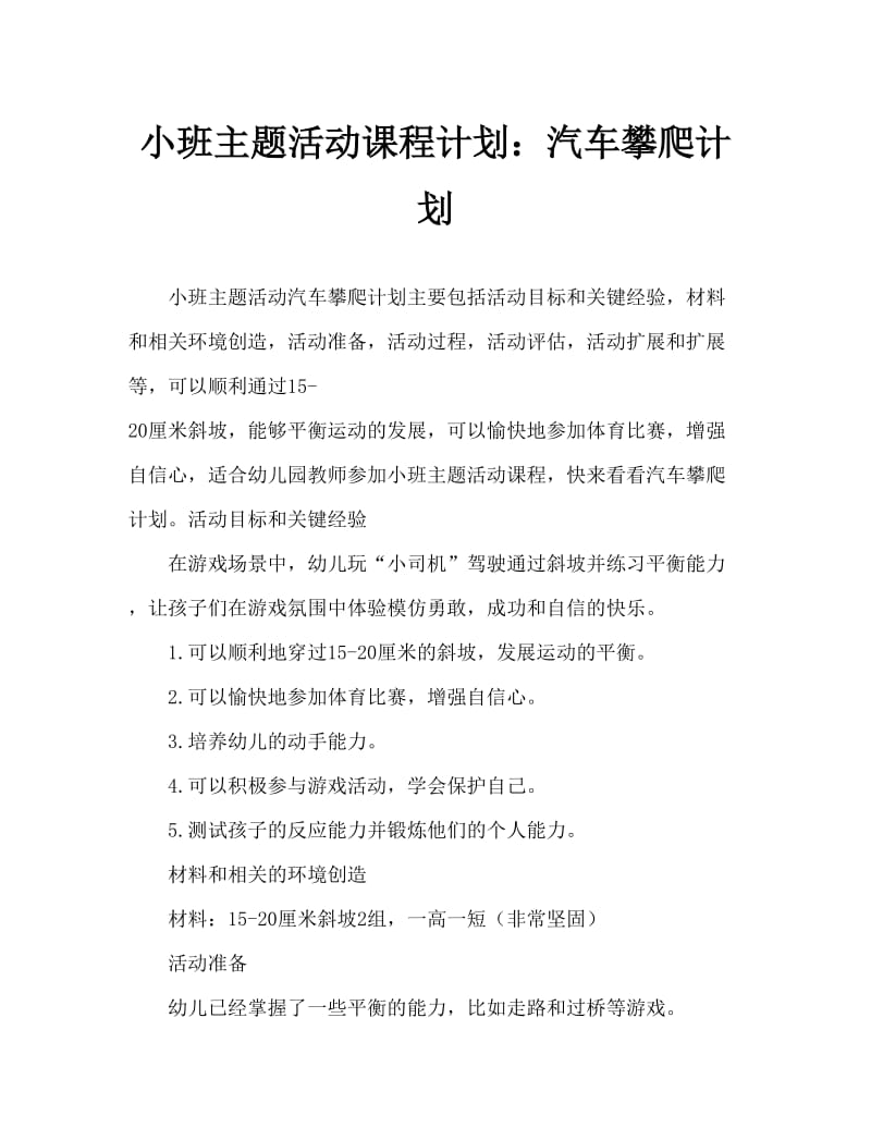 小班主题活动教案：小汽车爬坡教案.doc_第1页