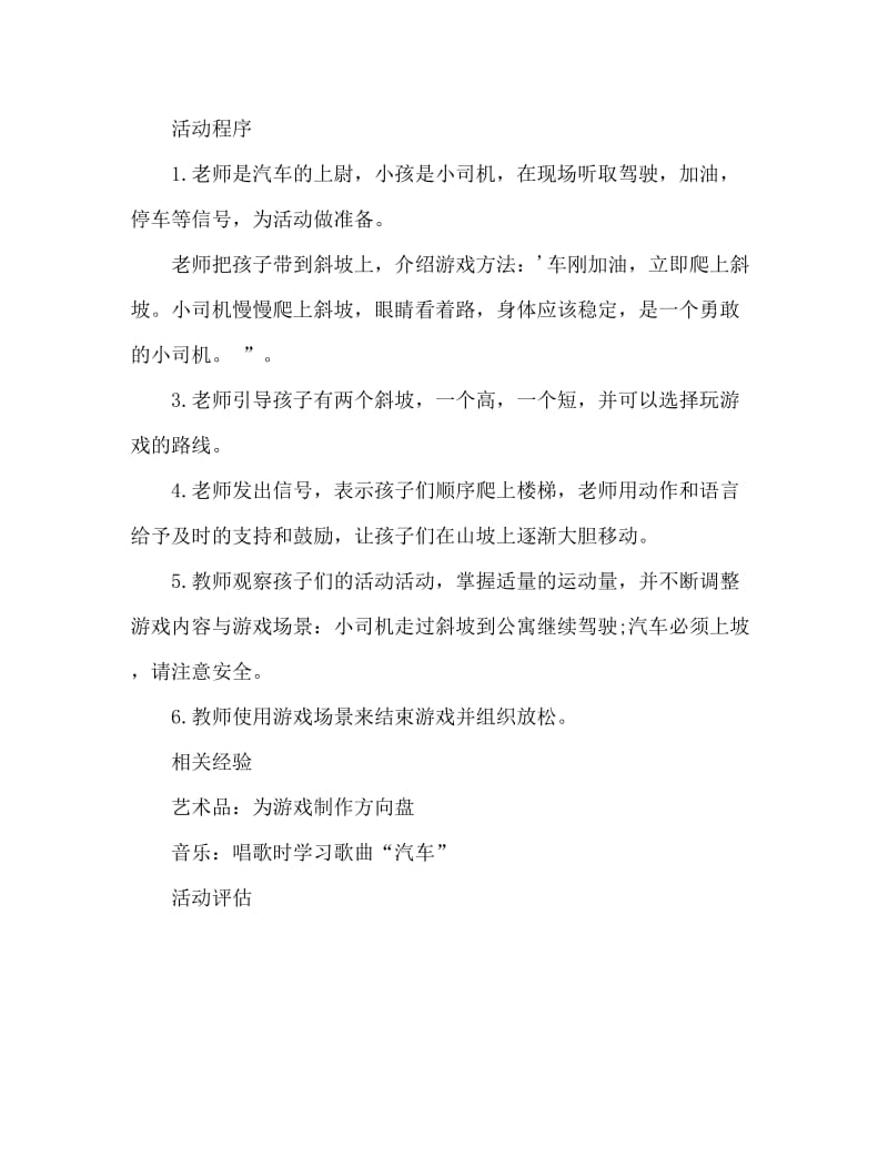 小班主题活动教案：小汽车爬坡教案.doc_第2页