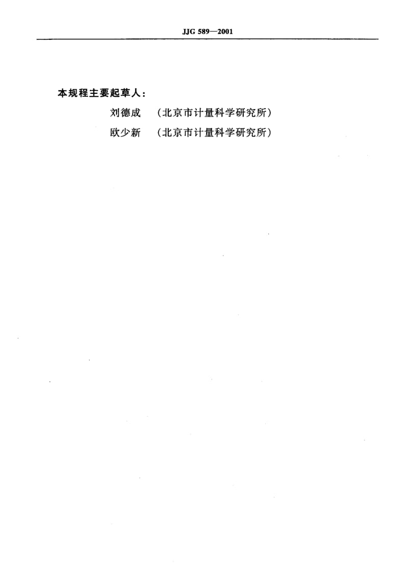 JJG-589-2001.pdf_第3页