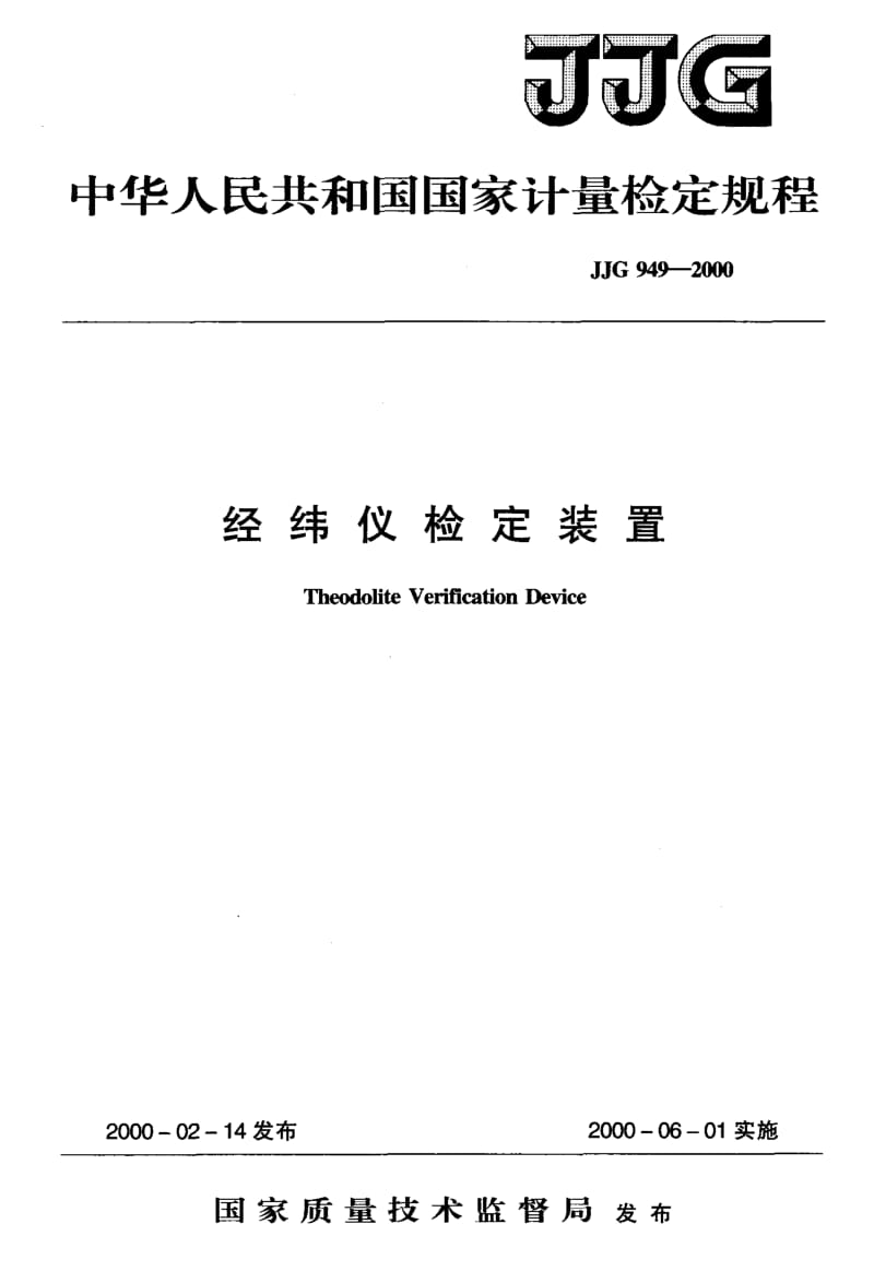 JJG 949-2000 经纬仪检定装置检定规程.pdf_第1页