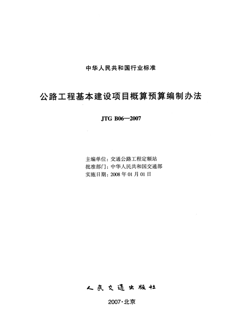 JTG B06-2007 公路工程基本建设项目概算预算编制办法.pdf_第2页