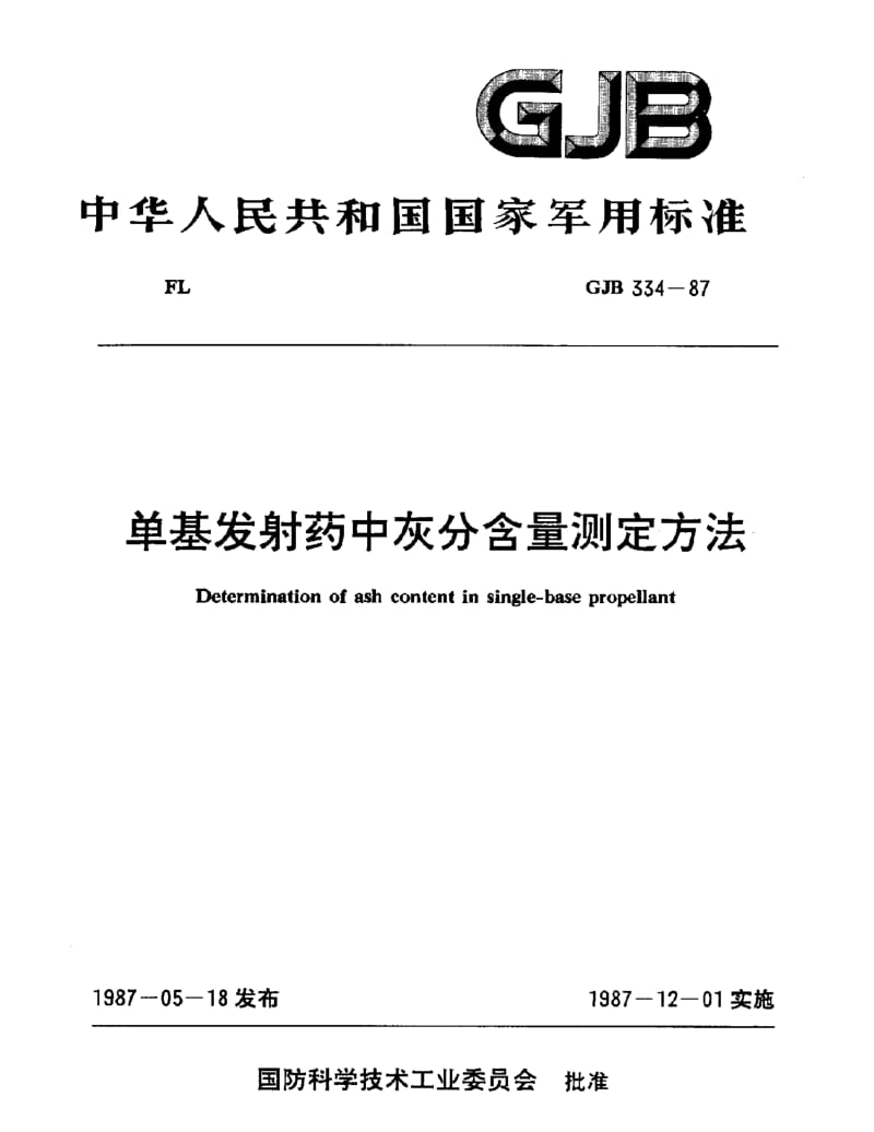 GJB 334-87.pdf_第1页