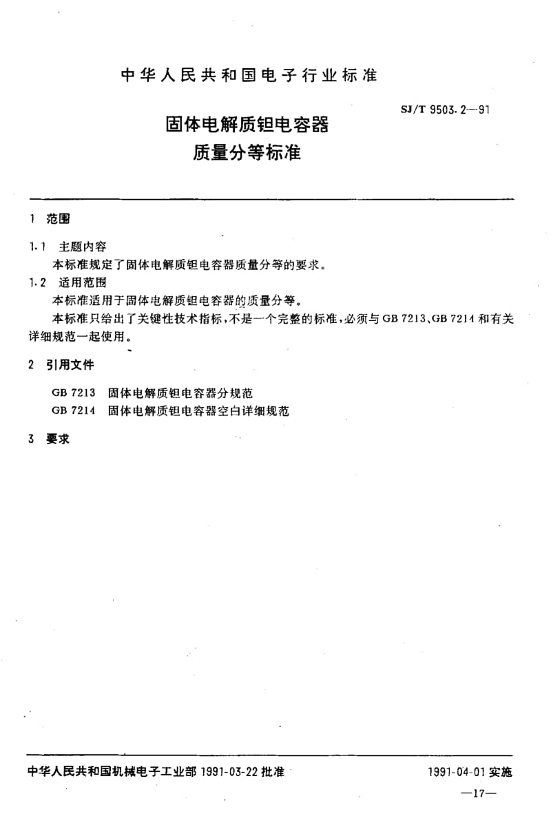 SJ-T-9503.2-1991.pdf_第1页