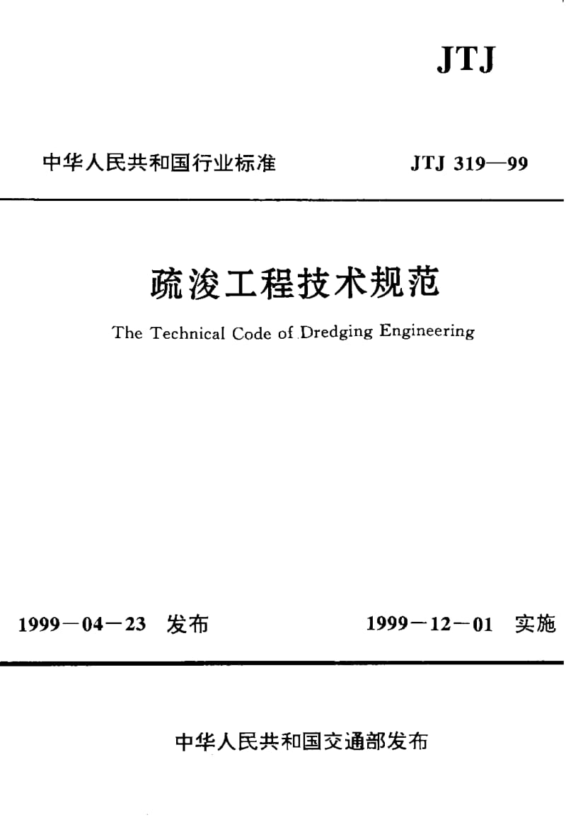 JTJ-319-1999.pdf_第1页