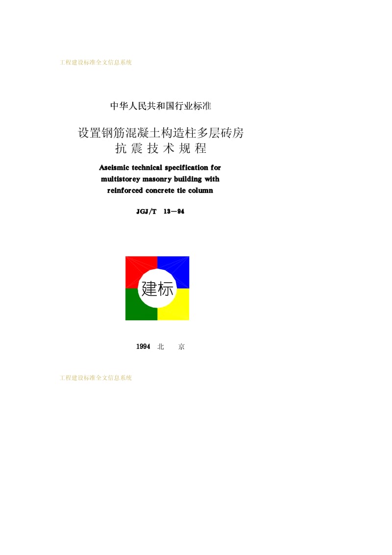 JGJ／T13-94 设置钢筋混凝土构造柱多层砖房抗震技术规程　.pdf_第1页