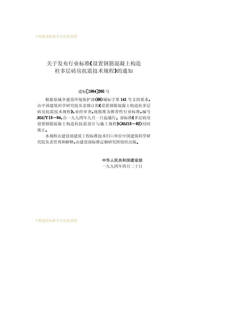 JGJ／T13-94 设置钢筋混凝土构造柱多层砖房抗震技术规程　.pdf_第3页