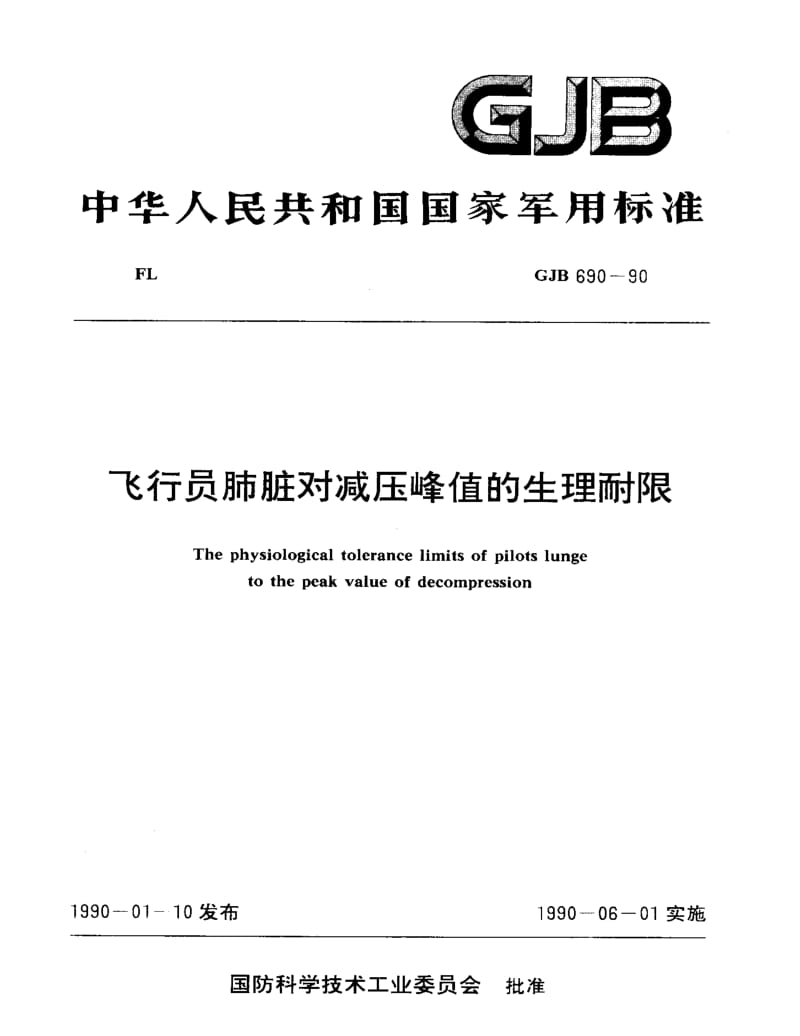 GJB 690-90.pdf_第1页