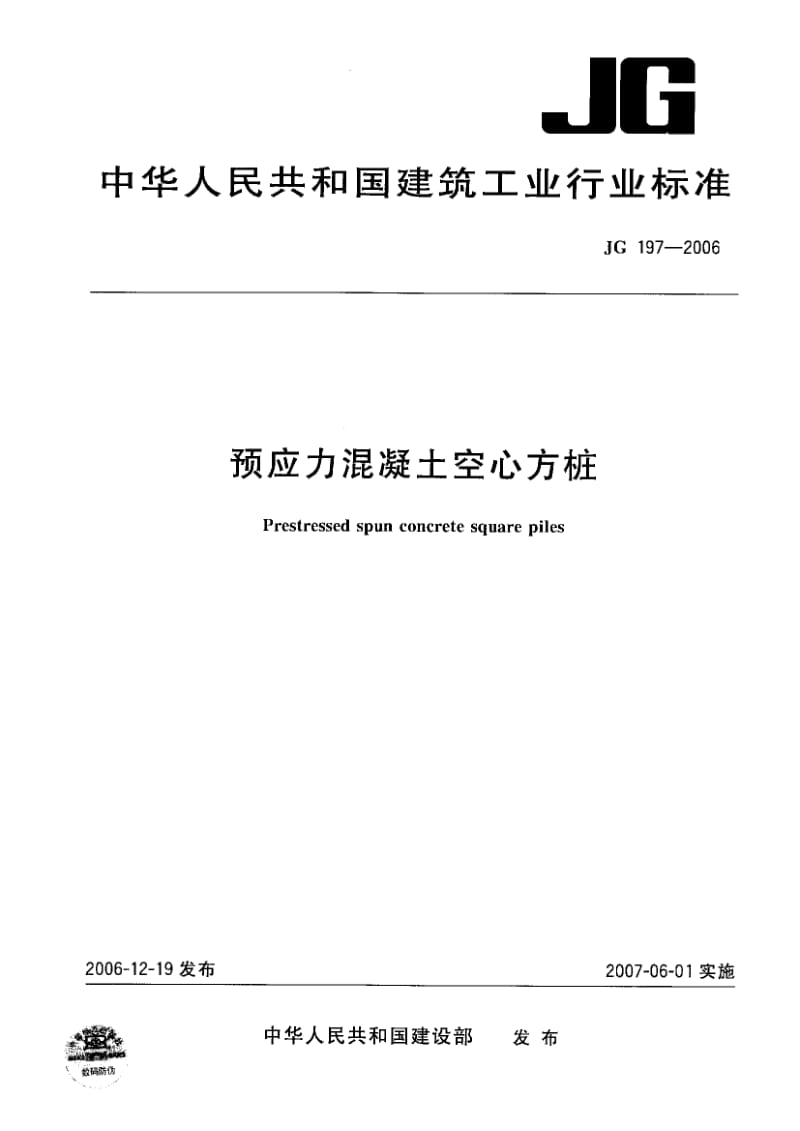 JG 197-2006 预应力混凝土方桩.pdf_第1页