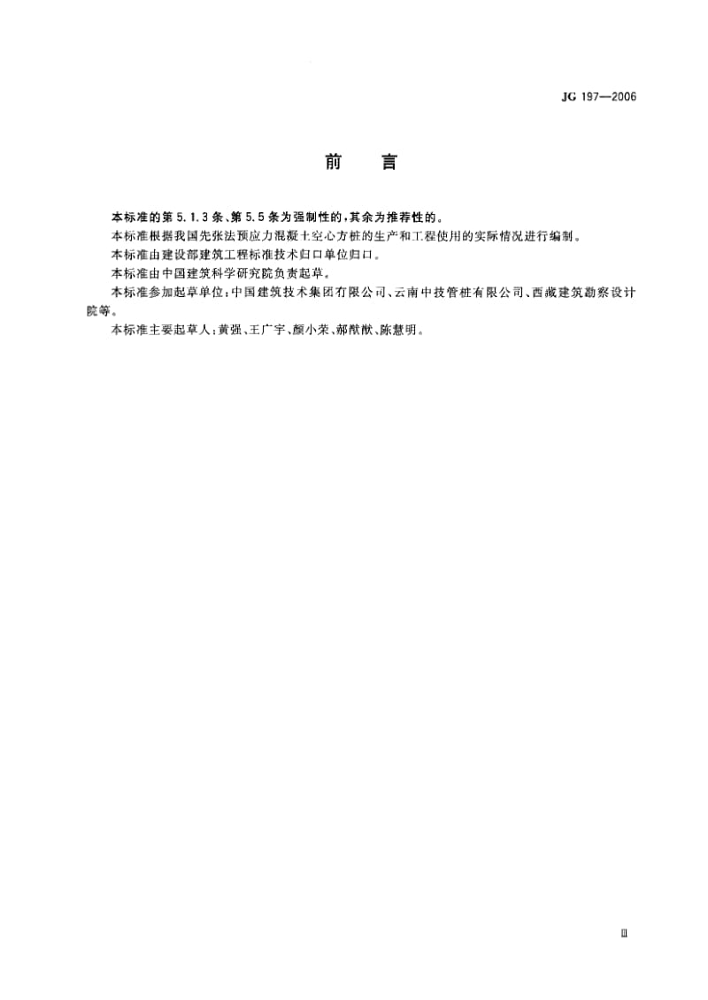 JG 197-2006 预应力混凝土方桩.pdf_第2页