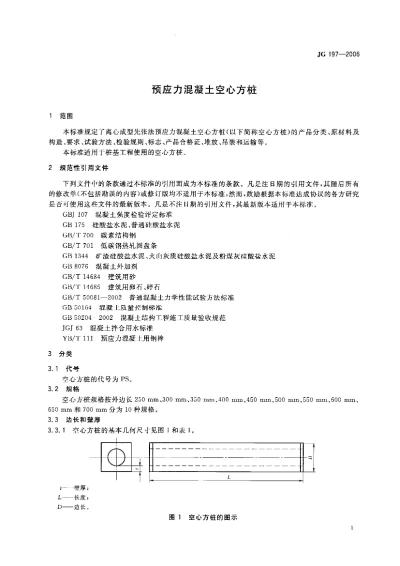 JG 197-2006 预应力混凝土方桩.pdf_第3页