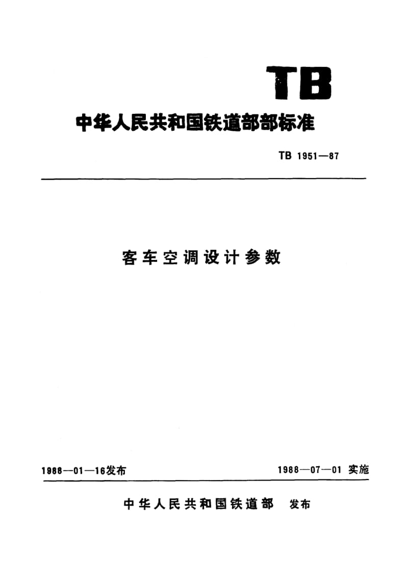 TB-T-1951-1987.pdf_第1页