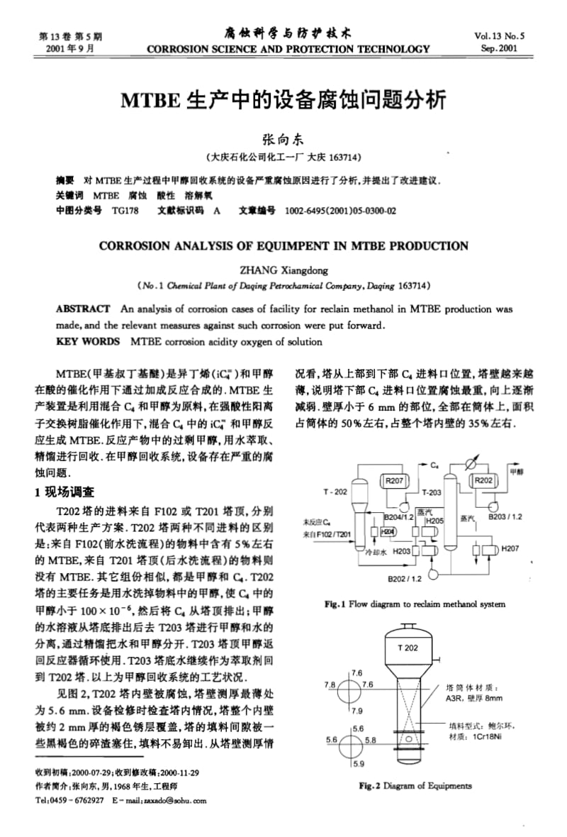 MTBE生产中的设备腐蚀问题分析.pdf_第1页