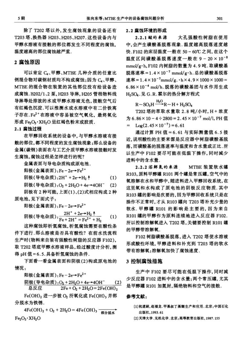 MTBE生产中的设备腐蚀问题分析.pdf_第2页