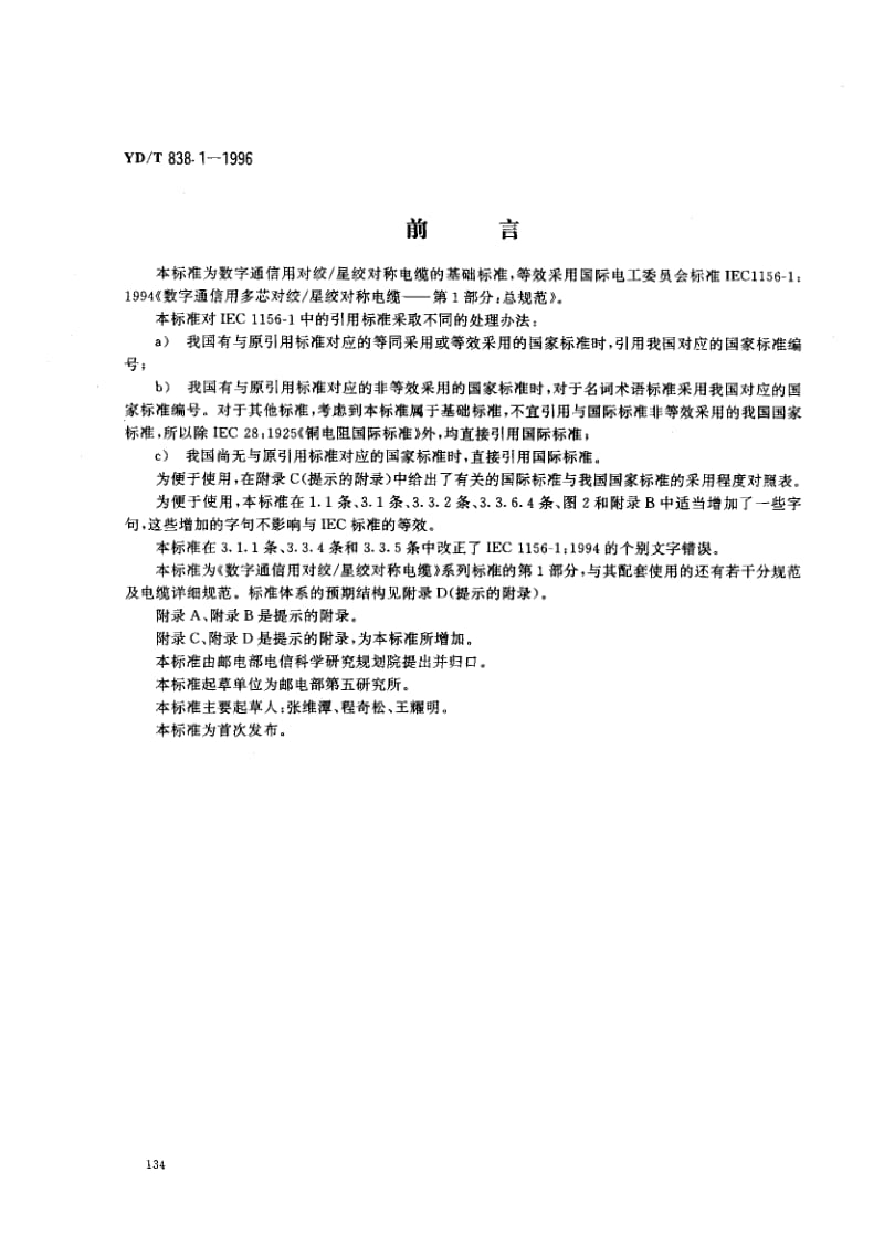 YD-T-838.1-1996.pdf_第1页