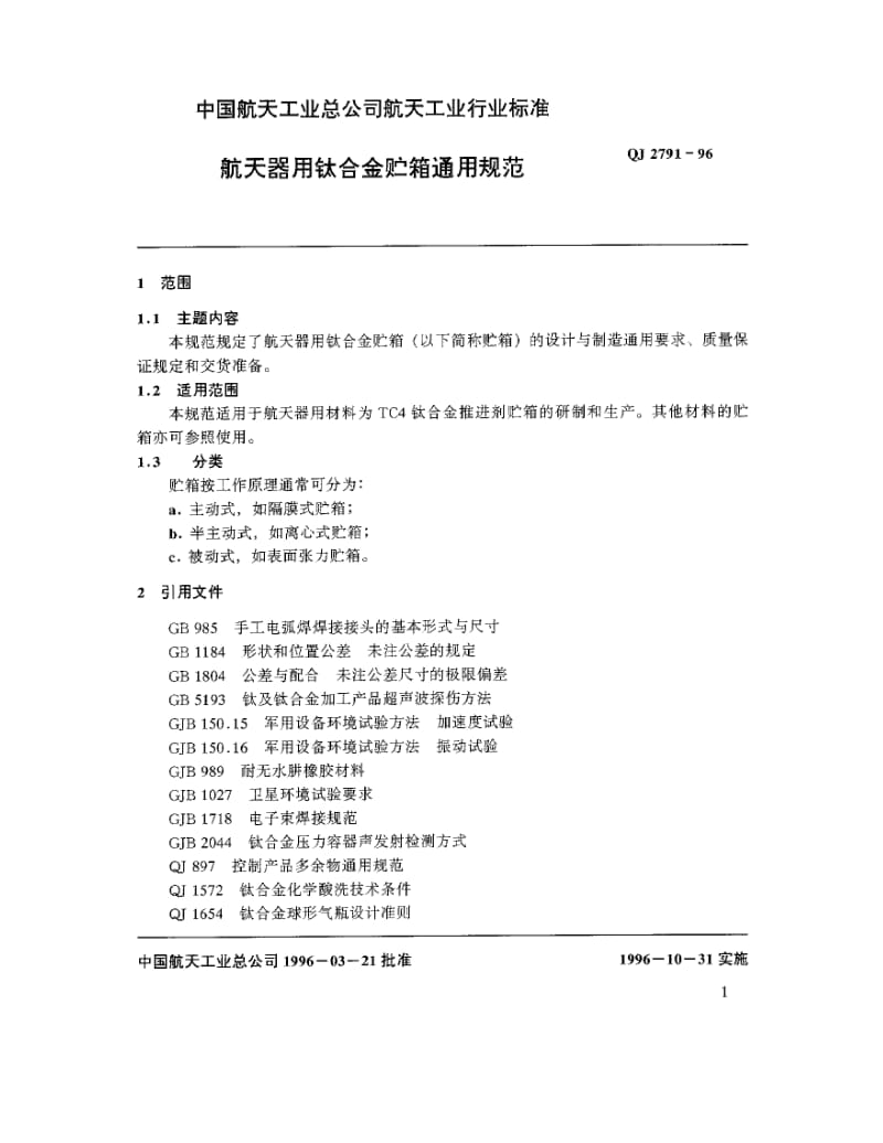 QJ-2791-1996.pdf_第2页