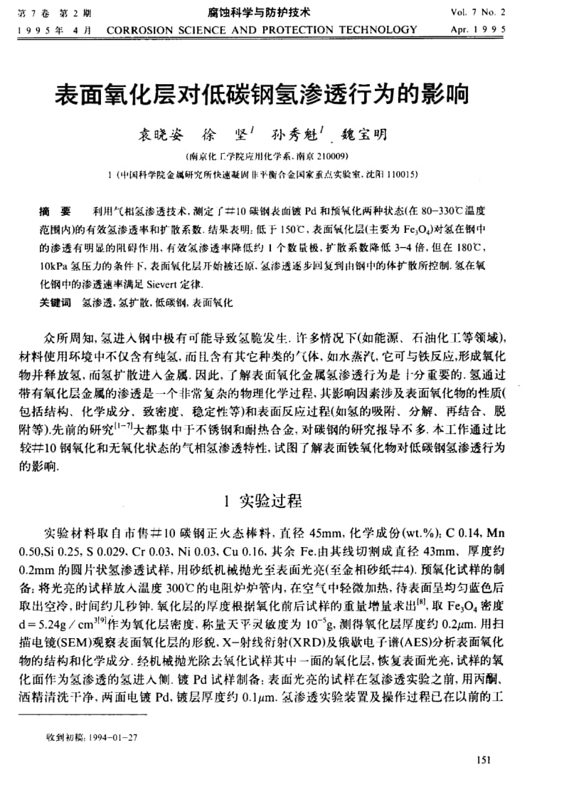 表面氧化层对低碳钢氢渗透行为的影响.pdf_第1页