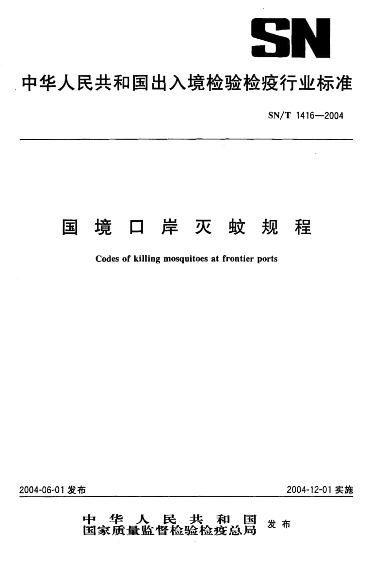 SN-T-1416-2004.pdf_第1页