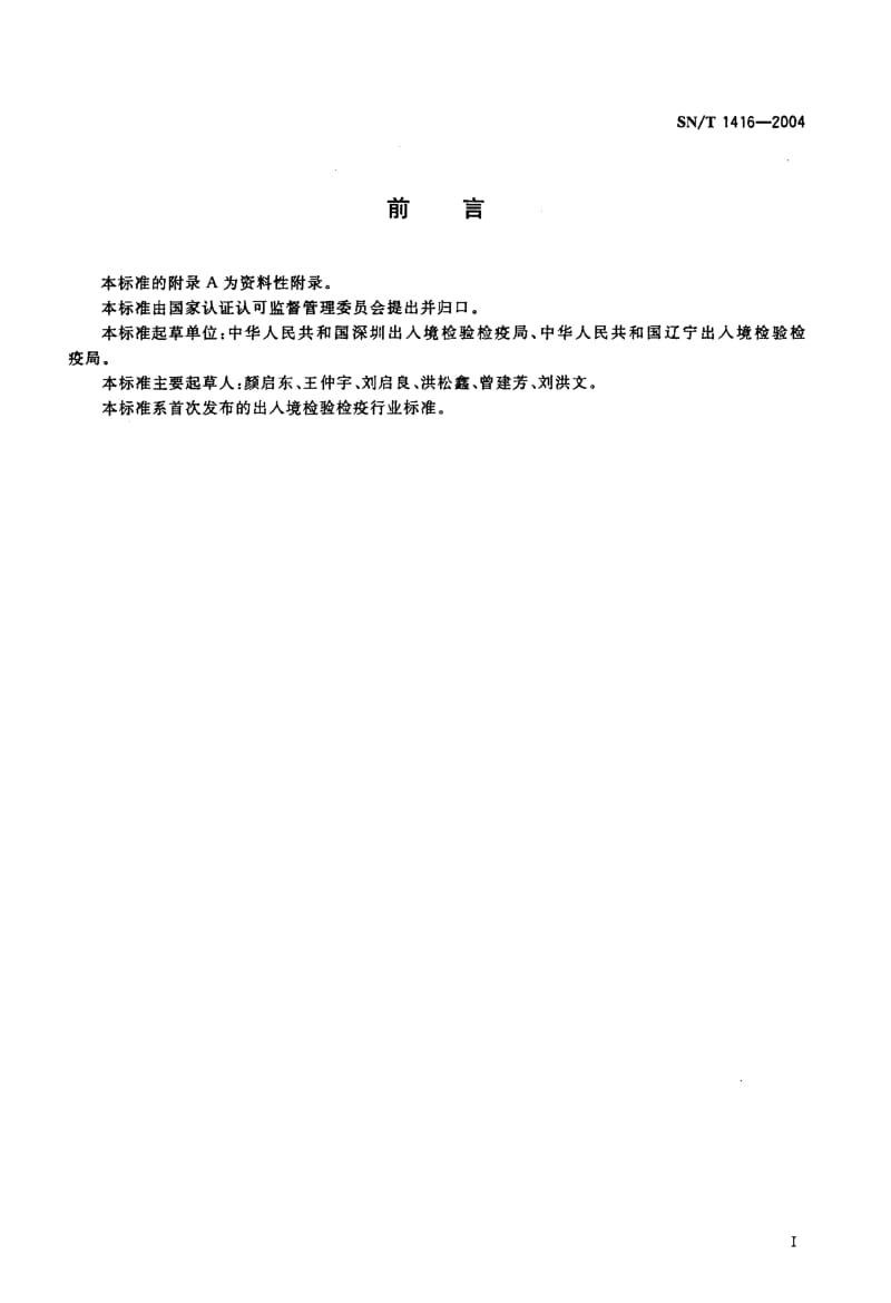 SN-T-1416-2004.pdf_第2页