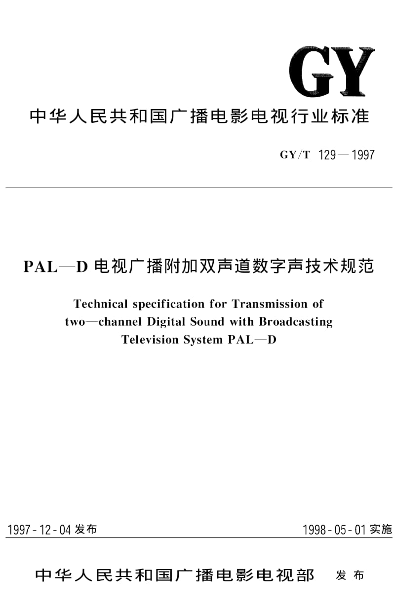 GY／T 129-1997 PAL-D电视广播附加双声道数字声技术规范.pdf_第1页