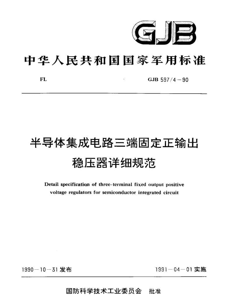 GJB 597.4-90.pdf_第1页