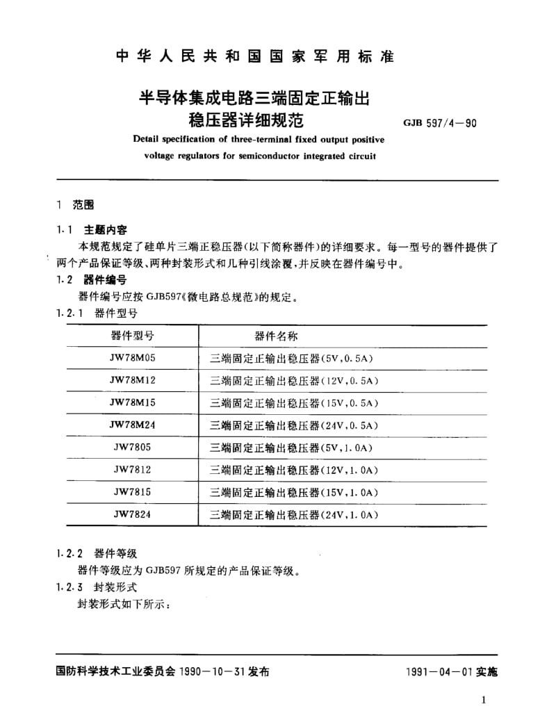 GJB 597.4-90.pdf_第3页