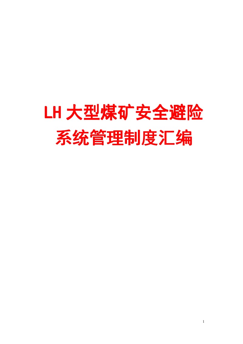 LH大型煤矿安全避险系统管理制度汇编【含56个管理制度，一份非常好的参考资料】 .pdf_第1页