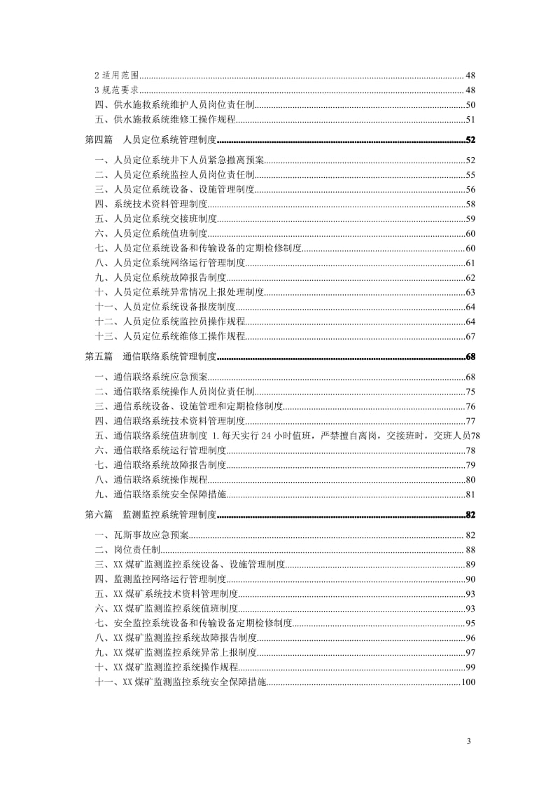 LH大型煤矿安全避险系统管理制度汇编【含56个管理制度，一份非常好的参考资料】 .pdf_第3页