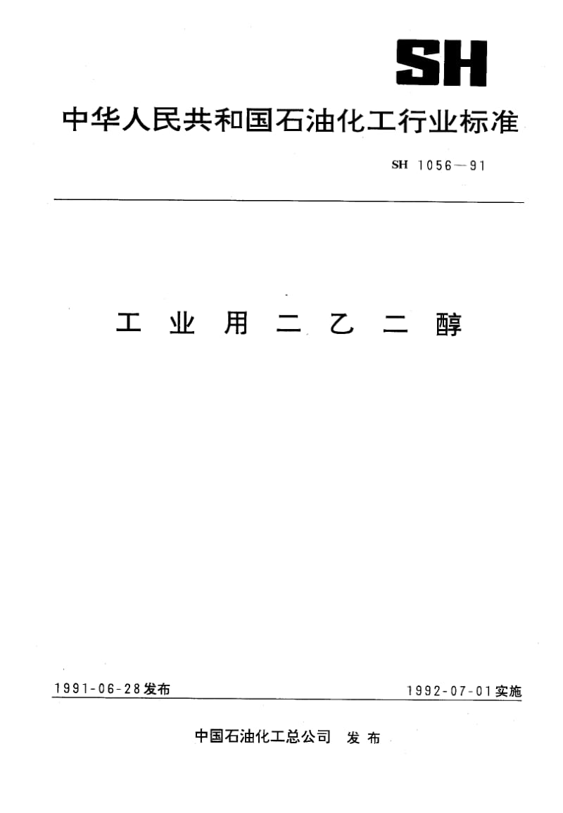 SH-T-1056-1991.pdf_第1页