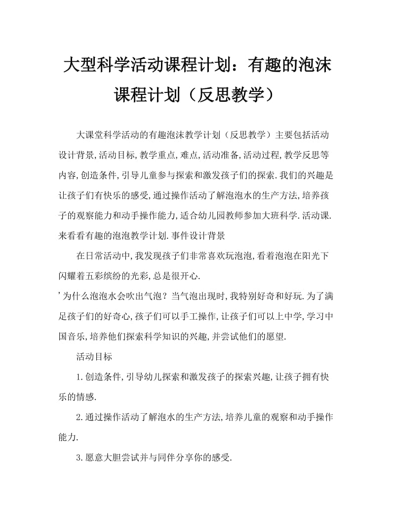 大班科学活动教案：有趣的泡泡教案(附教学反思).doc_第1页