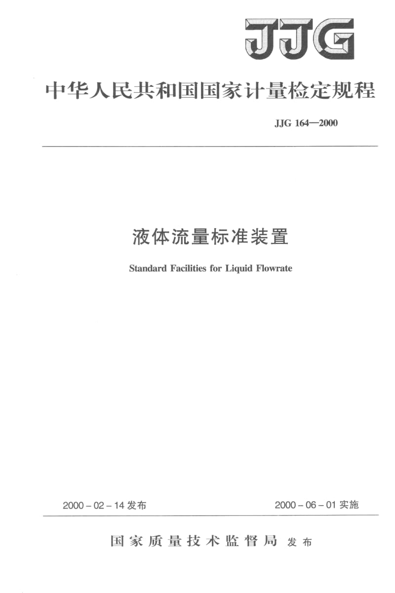 JJG-164-2000.pdf_第1页