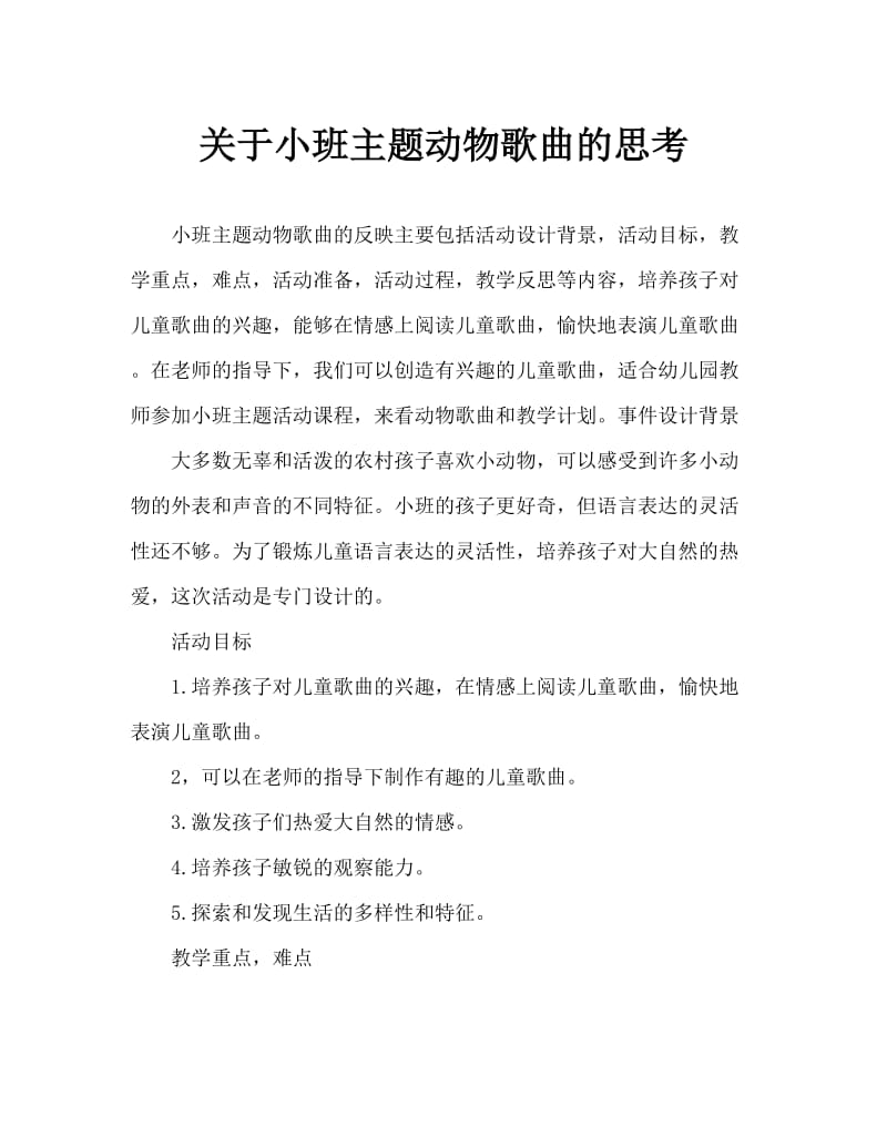 小班主题动物儿歌教案反思.doc_第1页