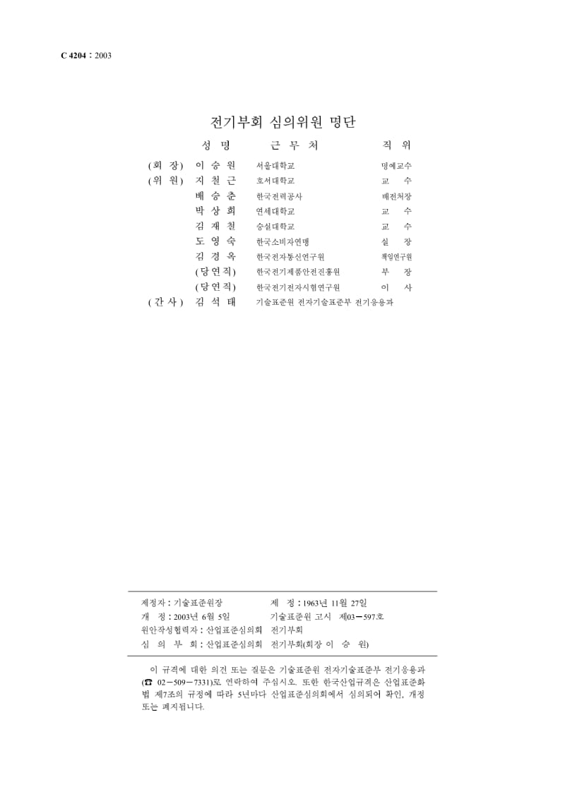 KS-C-4204-2003.pdf_第2页