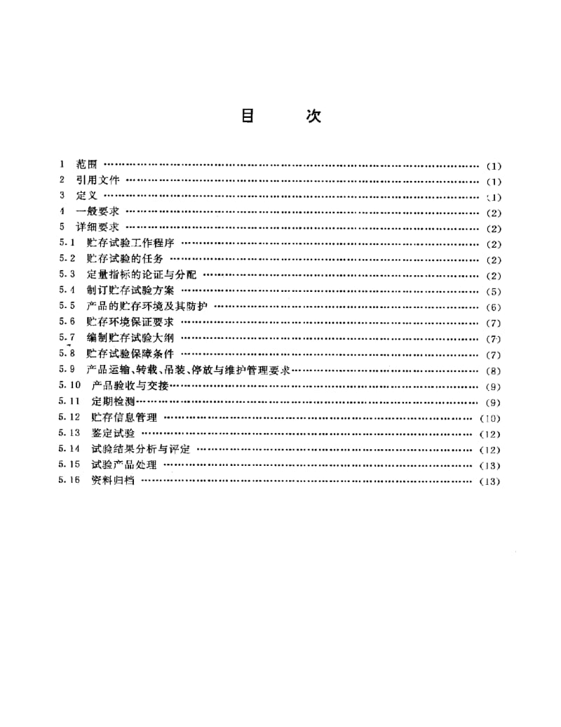 GJB 1305-91.pdf_第2页