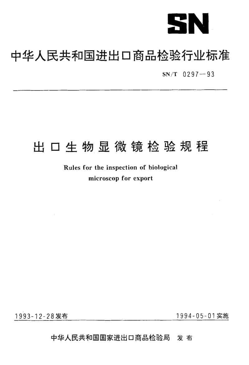 SN-T-0297-1993.pdf_第1页