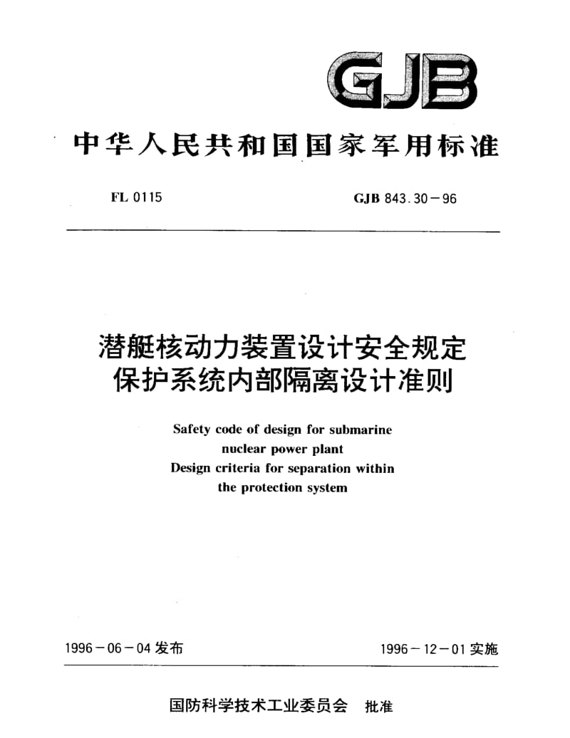GJB 843.30-96.pdf_第1页