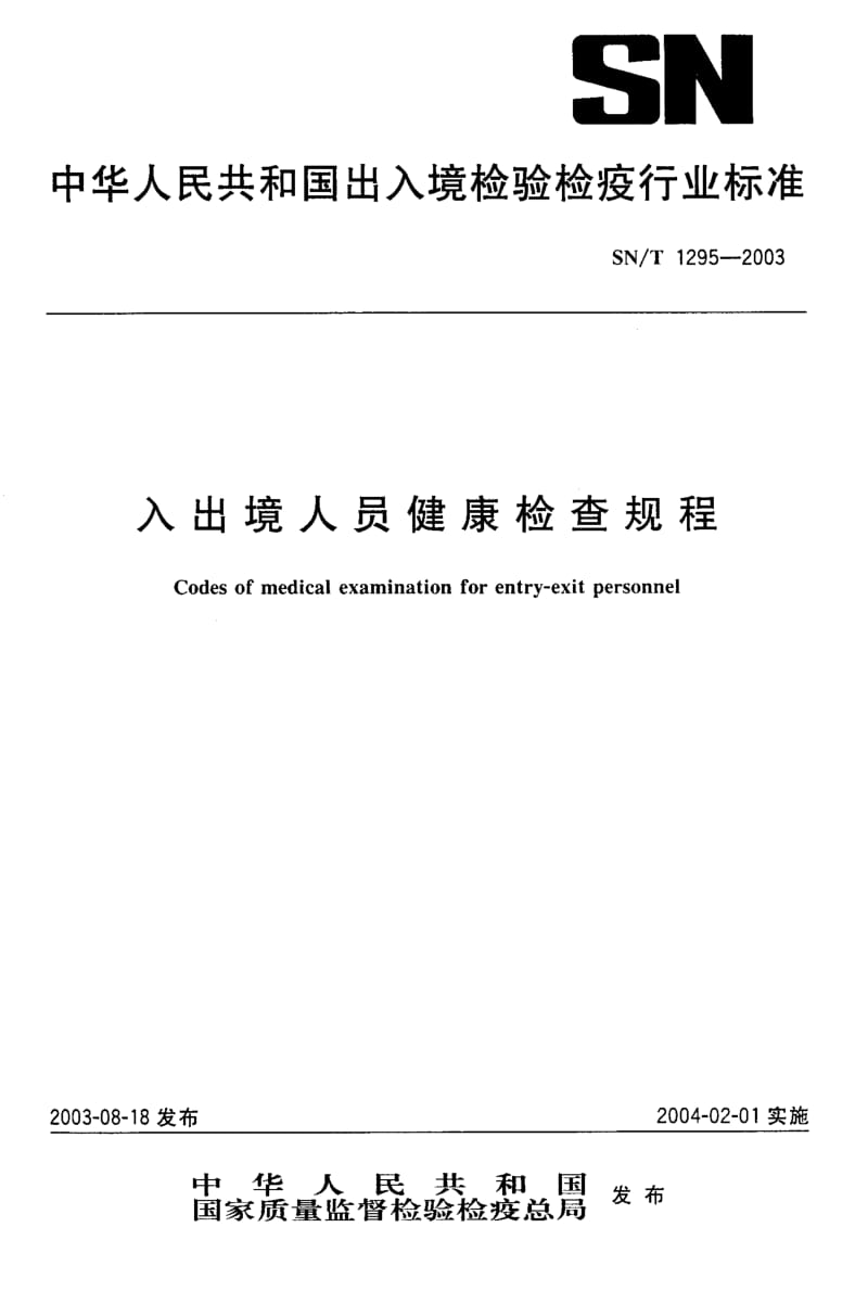 SN-T-1295-2003.pdf_第1页