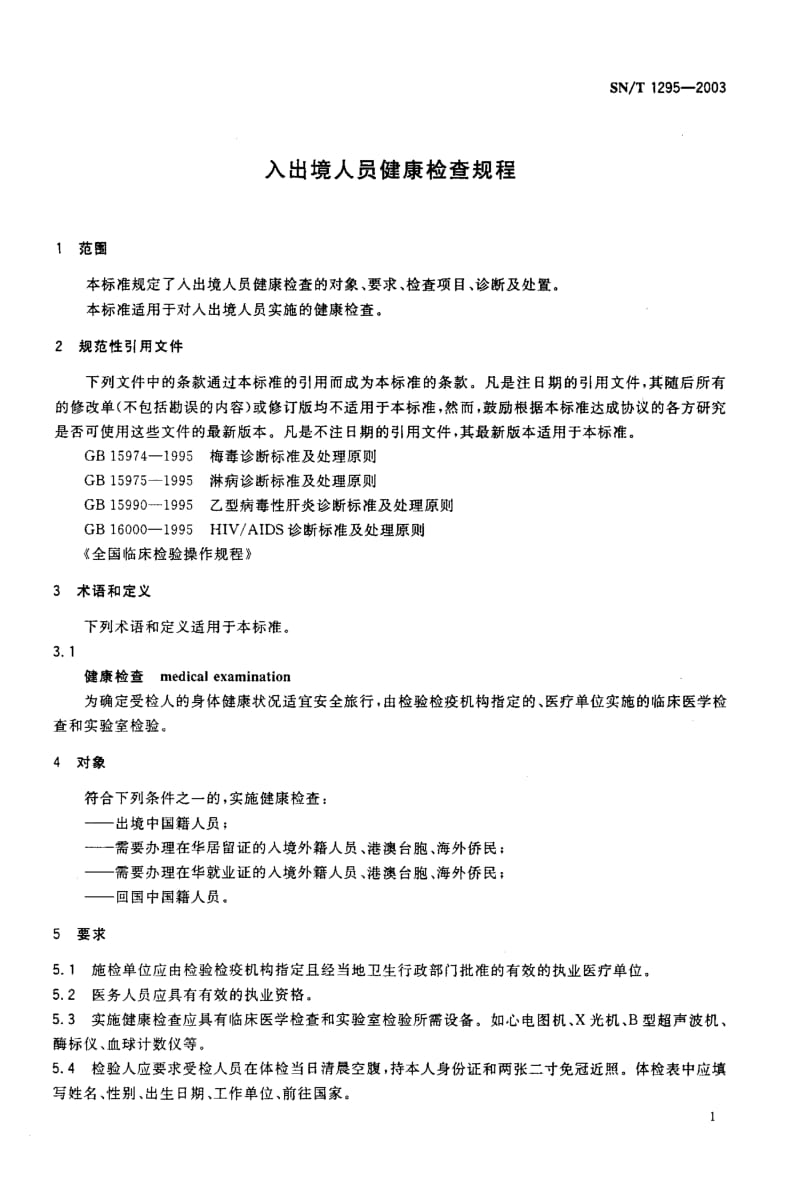 SN-T-1295-2003.pdf_第3页