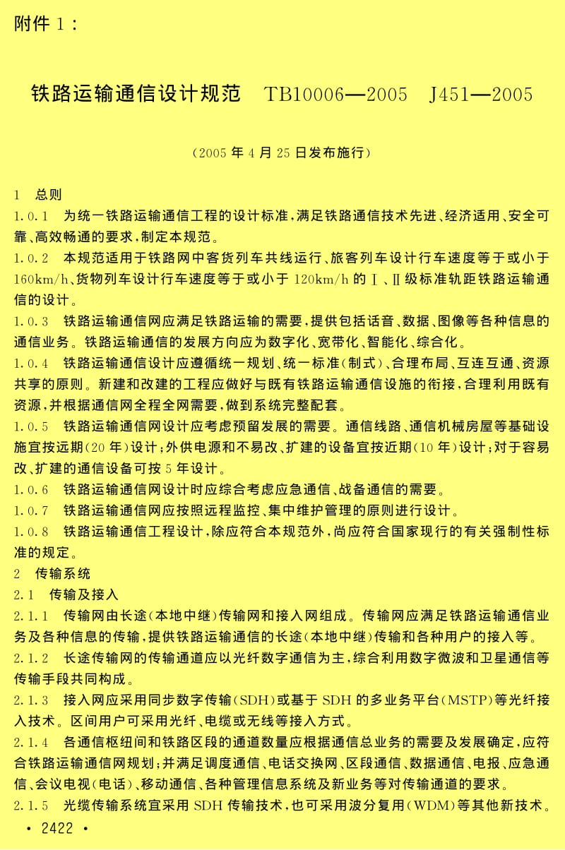 TB 10006-2005 铁路运输通信设计规范（含条文说明） .pdf_第1页