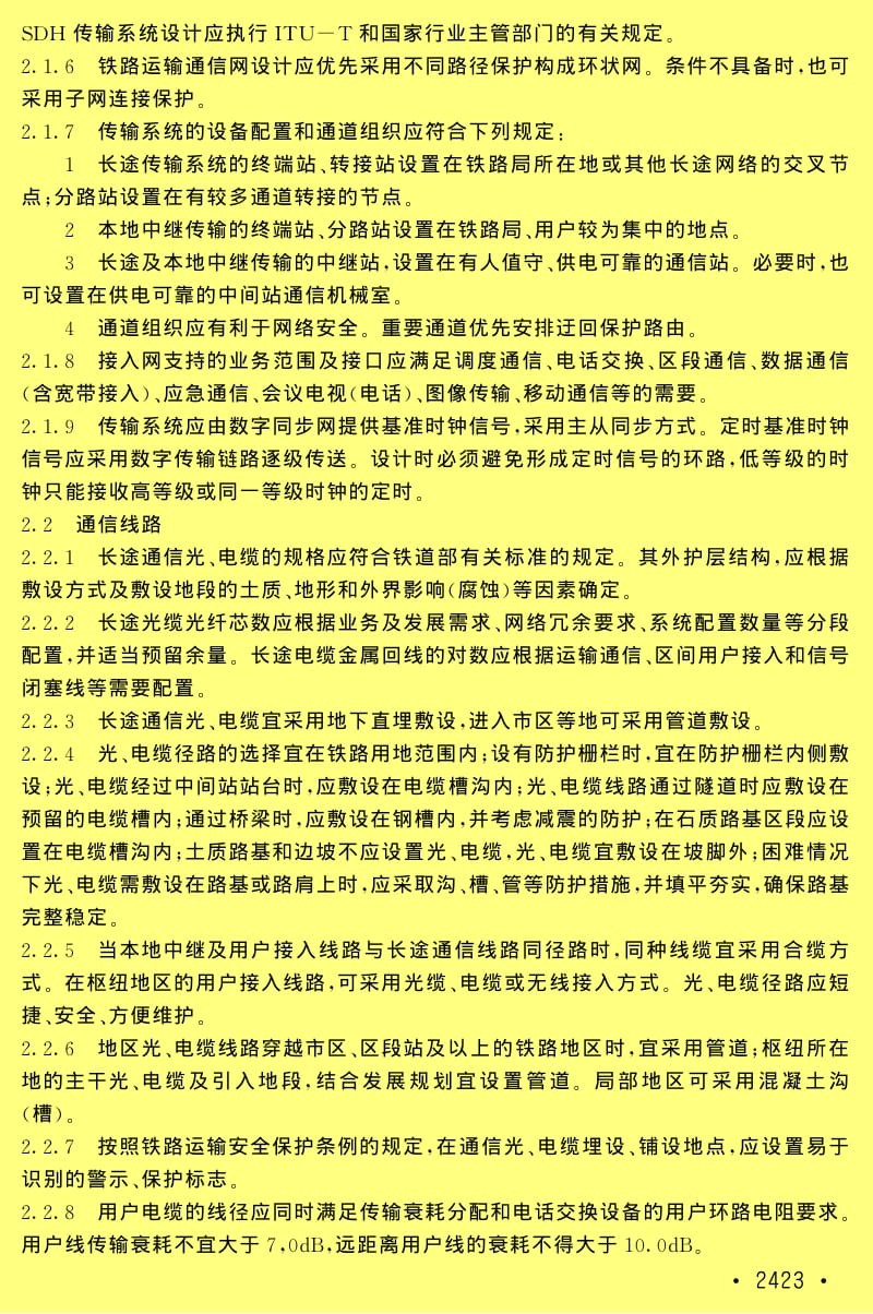 TB 10006-2005 铁路运输通信设计规范（含条文说明） .pdf_第2页