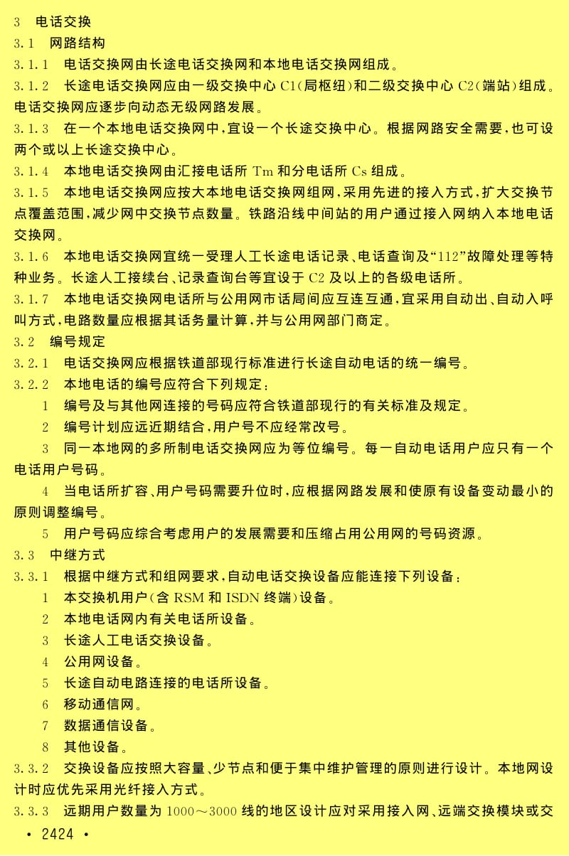 TB 10006-2005 铁路运输通信设计规范（含条文说明） .pdf_第3页