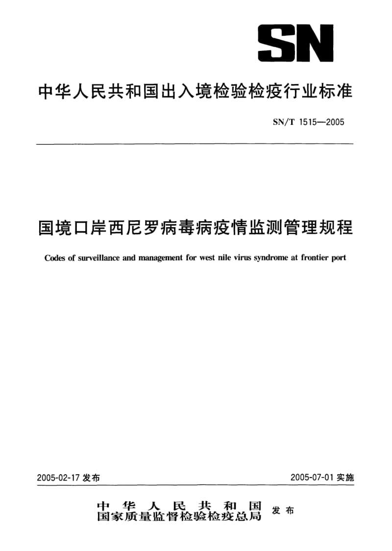 SN-T-1515-2005.pdf_第1页