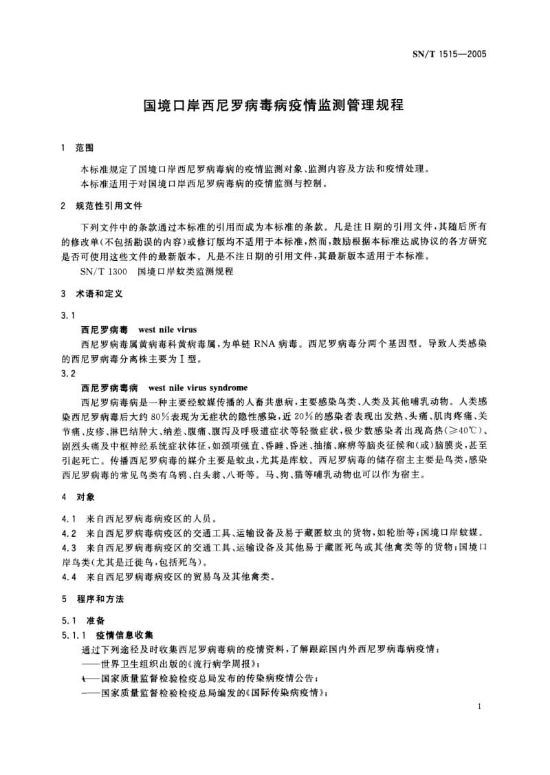 SN-T-1515-2005.pdf_第3页