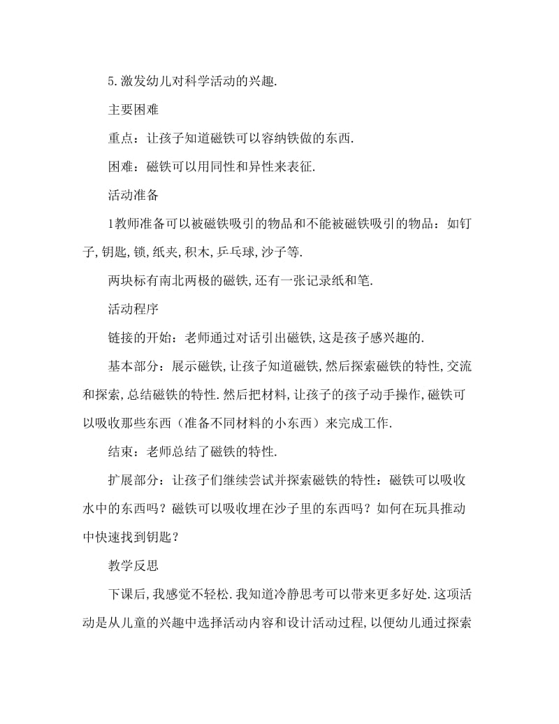 大班科学活动教案：奇妙的磁铁教案(附教学反思).doc_第2页