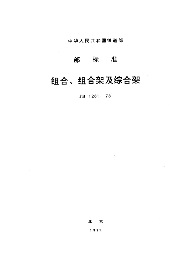 TB-T-1281-1978.pdf_第1页