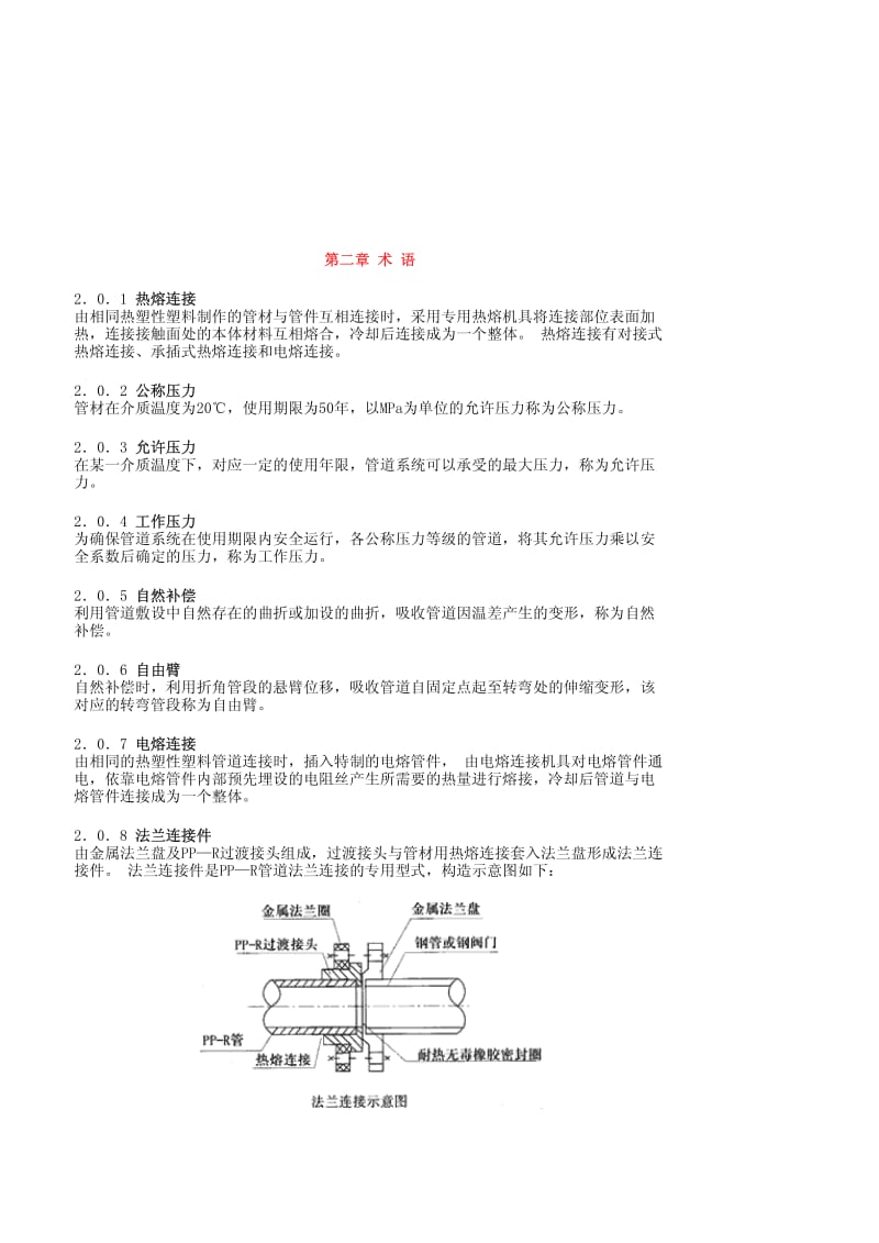 （广东）DBJ／T 15-29-2001 建筑给水聚丙烯(PP-R)管道工程技术规程.pdf_第3页